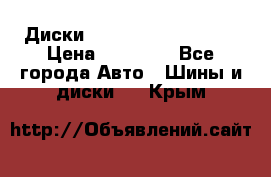  Диски Salita R 16 5x114.3 › Цена ­ 14 000 - Все города Авто » Шины и диски   . Крым